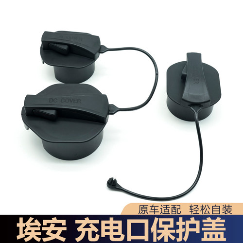 适用于埃安充电内盖Y充电口保护盖ia5 EA6LX V快慢充防尘盖防水盖