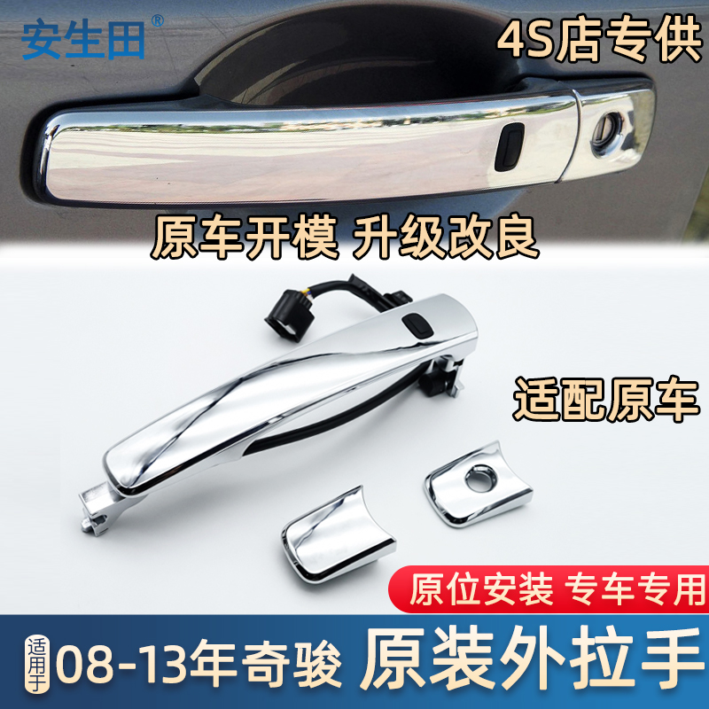 奇骏车门外拉手把扣盖