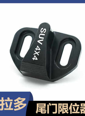 普拉多尾门限位器专用霸道FJ酷路泽RAV4雷克萨斯改装配后门防异响