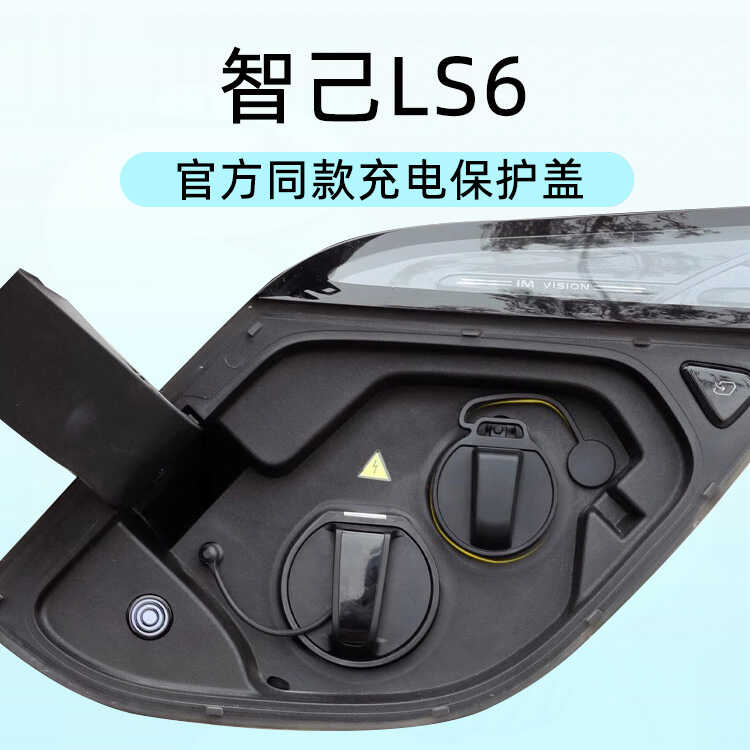 新能源充电口防水盖适用于智己