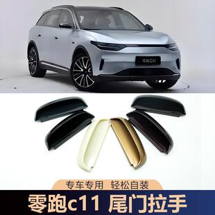 适用于零跑c11后备箱尾门拉手无损加装车门扣手把手改装专用配件