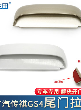 广汽传祺gs4后备箱尾箱拉手把手