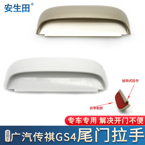 广汽传祺gs4后备箱尾箱拉手把手