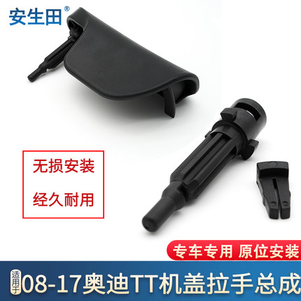 适配奥迪08-17款TT TTS机盖拉手引擎盖开关拉手拉柄把手扣手销子