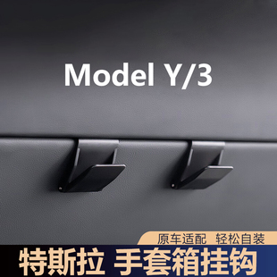 特斯拉ModelY手套箱挂钩前排驾驶副驾驶储物箱车载卡扣 适用于新版