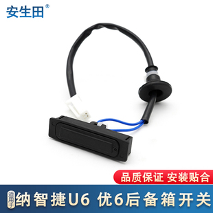 适配纳智捷U6后备箱开关按键行李优6后尾箱按钮尾门开关汽车配件