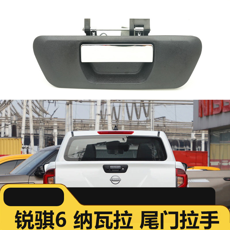 适用于东风郑州皮卡锐骐6纳瓦拉尾门锁拉手扣手把手后门货箱拉手