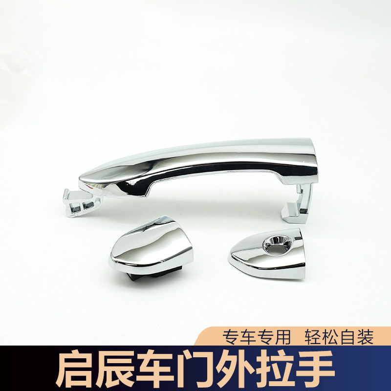 适用启辰T70 D60M50VT60车门外拉手门外拉手把手扣手拉手盖手柄盖