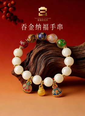 宫里的世界故宫文创吞金纳福琉璃香灰瓷手串女生节日礼物新年转运