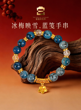 宫里的世界故宫文创冰梅映雪水晶新中式手串吉祥蓝色新潮时尚饰品