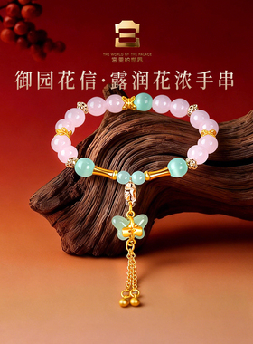 宫里的世界故宫文创御园花信露润花浓手串水晶手链生日礼物女