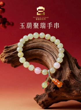 宫里的世界故宫玉葫聚瑞玉髓玛瑙手串创意高颜值饰品送朋友礼物