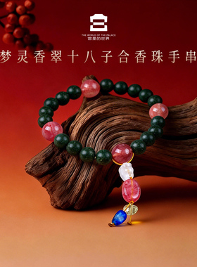 宫里的世界梦灵香翠十八子合香珠手串国风创意饰品