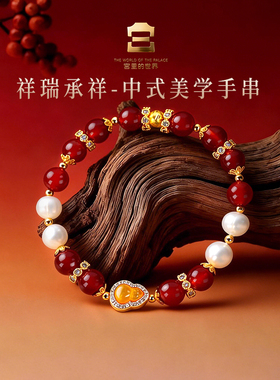 宫里的世界故宫文创古风祥瑞承祥中式美学手串送妈妈女友生日礼物