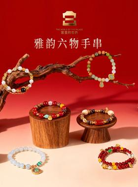 宫里的世界雅韵六物手串精致创意饰品可送朋友伴手礼纪念品