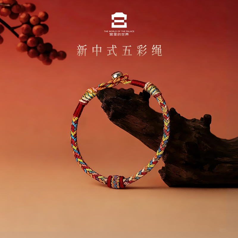 宫里的世界新中式五彩绳