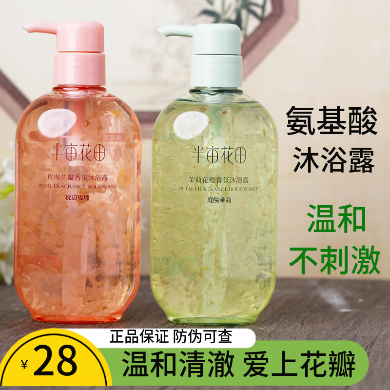 半亩花田氨基酸沐浴露持久留香