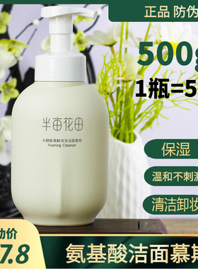 半亩花田氨基酸洗面奶慕斯毛孔