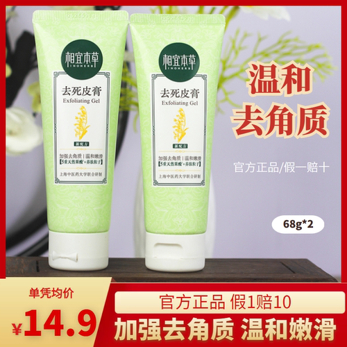 相宜本草去死皮膏去角质面部全身