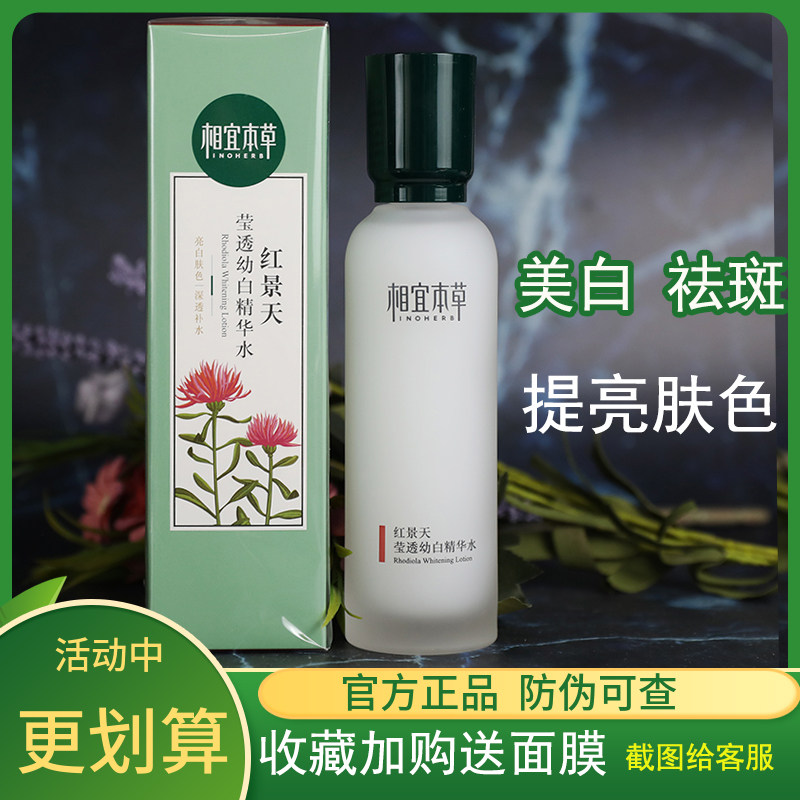 相宜本草红景天幼白精华水