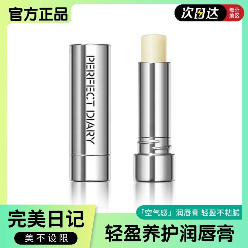 2支装】完美日记润唇膏正品学生轻盈养护润唇膏保湿滋润防死皮