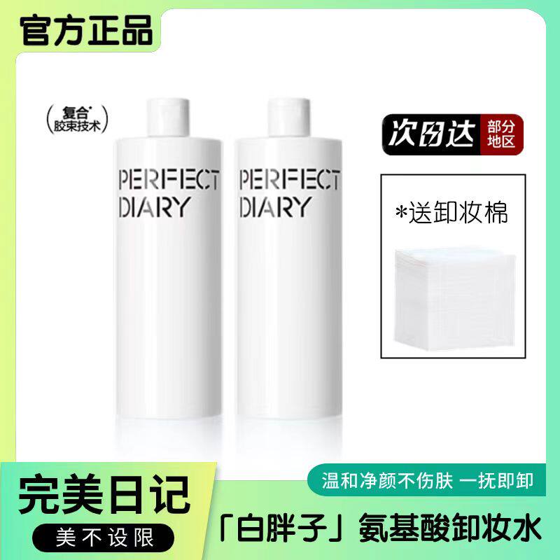 完美日记卸妆水氨基酸眼唇脸三合一脸部温和官方官网店正品敏感肌