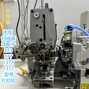 全自动373d钉扣机扫线器电机配件电脑直驱1377拨线器弹簧勾仔神器