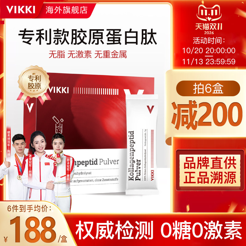 VIKKI德国原装进口胶原蛋白肽粉官方旗舰店正品美颜孕妇液态饮