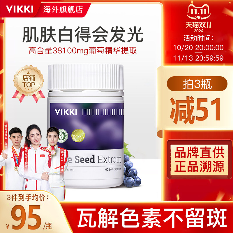 VIKKI德维奇葡萄籽液体精华提取物opc原花青素胶囊旗舰店正品60粒