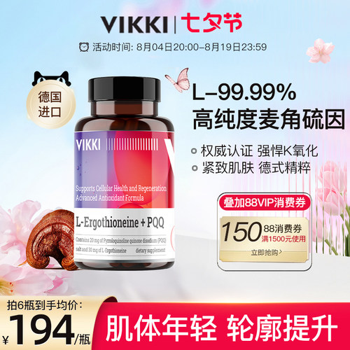 VIKKI德维奇麦角硫因pqq精华线粒体胶囊抗时光衰老口服美容胶囊