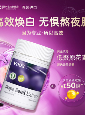 德国VIKKI德维奇葡萄籽胶囊精华opc原花青素氧化抗自由基清除美白