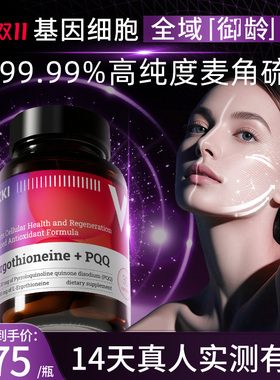 德维奇VIKKI麦角硫因PQQ精华口服美容胶囊驻颜年轻态官方旗舰店