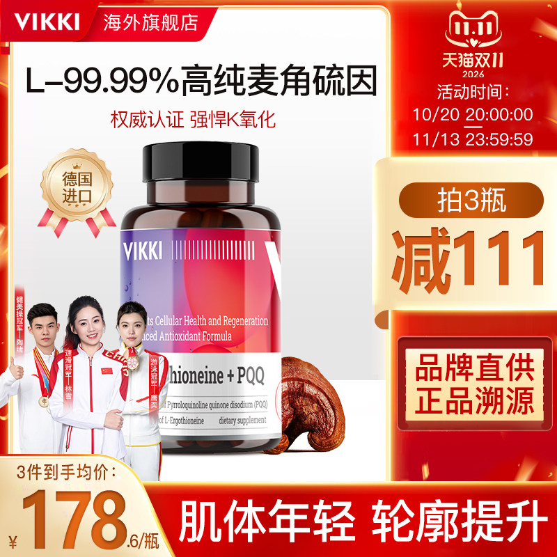 德维奇VIKKI麦角硫因PQQ精华口服美容胶囊驻颜年轻态官方旗舰店