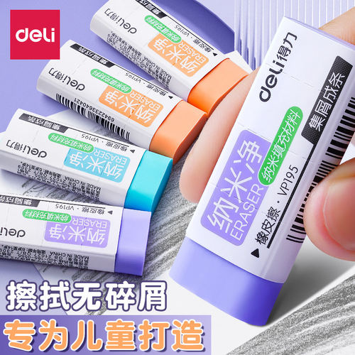 得力纳米净橡皮擦小学生