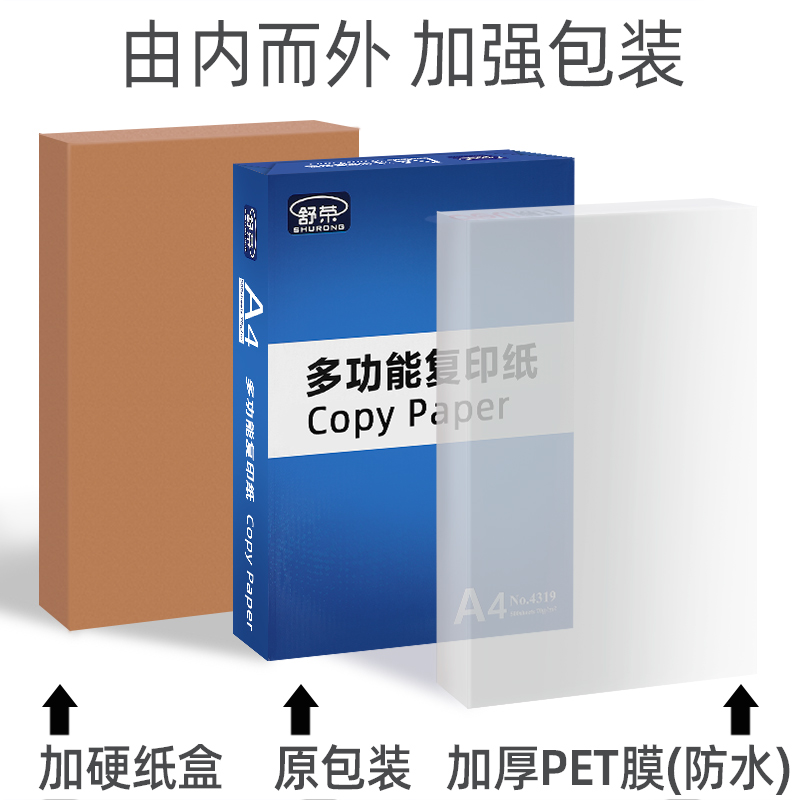 舒荣a4纸打印复印纸500张单包70g白纸80g双面实惠装a四纸整箱包邮