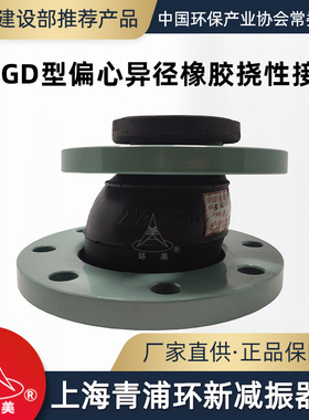 环美XPGD偏心异径橡胶挠性接管耐高温膨胀接头避震喉上海青浦环新