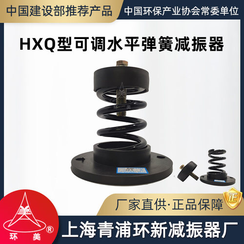 环美环新HXQ可调水平弹簧减振器
