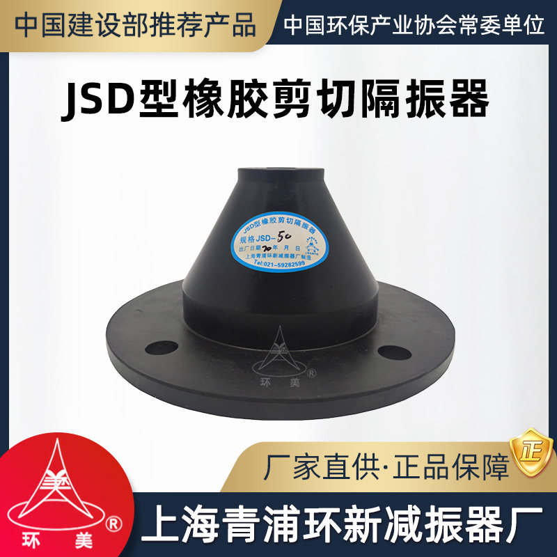 环美jsd橡胶剪切隔振器立式水泵风机给水机组减震器上海青浦环新