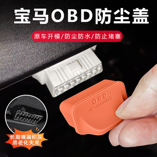 宝马全系OBD保护盖罩新i3系5系7X1X3X4X5L车上防尘防水装饰硅胶