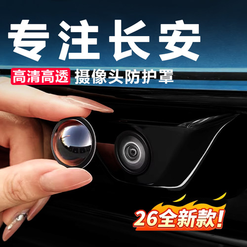 【长安全系摄像头保护罩】