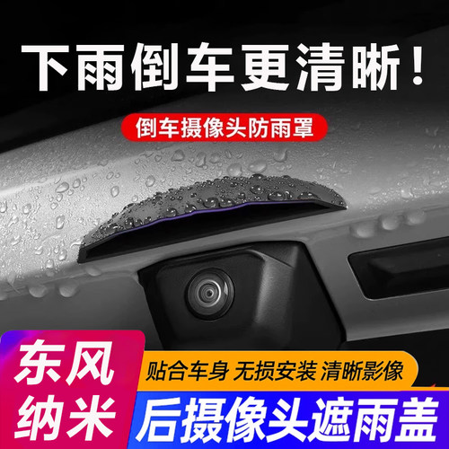 适用东风纳米01/纳米06/纳米BOX倒车影像防雨挡眉后摄像头防雨罩