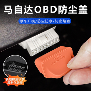 马自达3昂克赛拉CX5CX30EZ6CX50CX8诊断接口OBD硅胶保护盖防尘罩