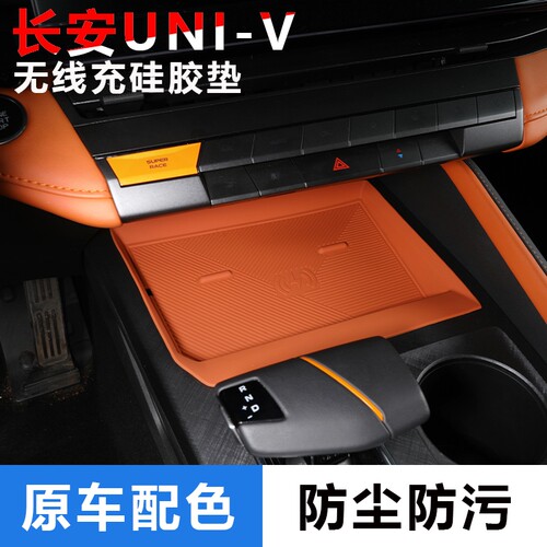 适用于长安UNI-V22/23/24款中控无线充硅胶垫内饰防滑垫改装配件