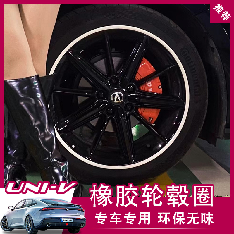 长安univ汽车轮毂保护圈装饰贴