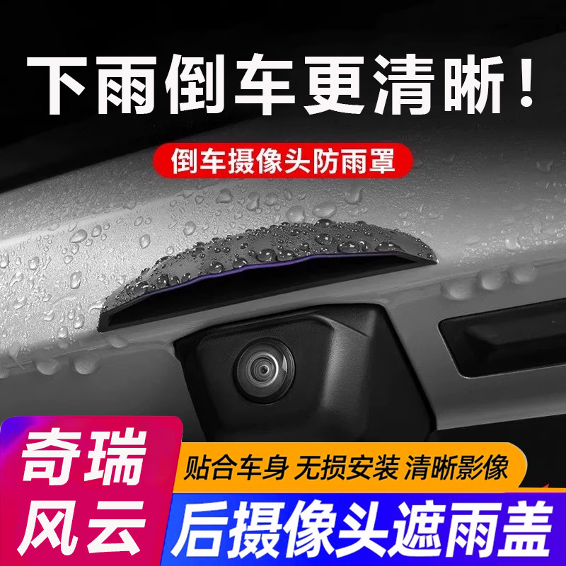 奇瑞风云A8/A8L/A9L/T8/T9/T10汽车倒车摄像头防雨罩360影像防水