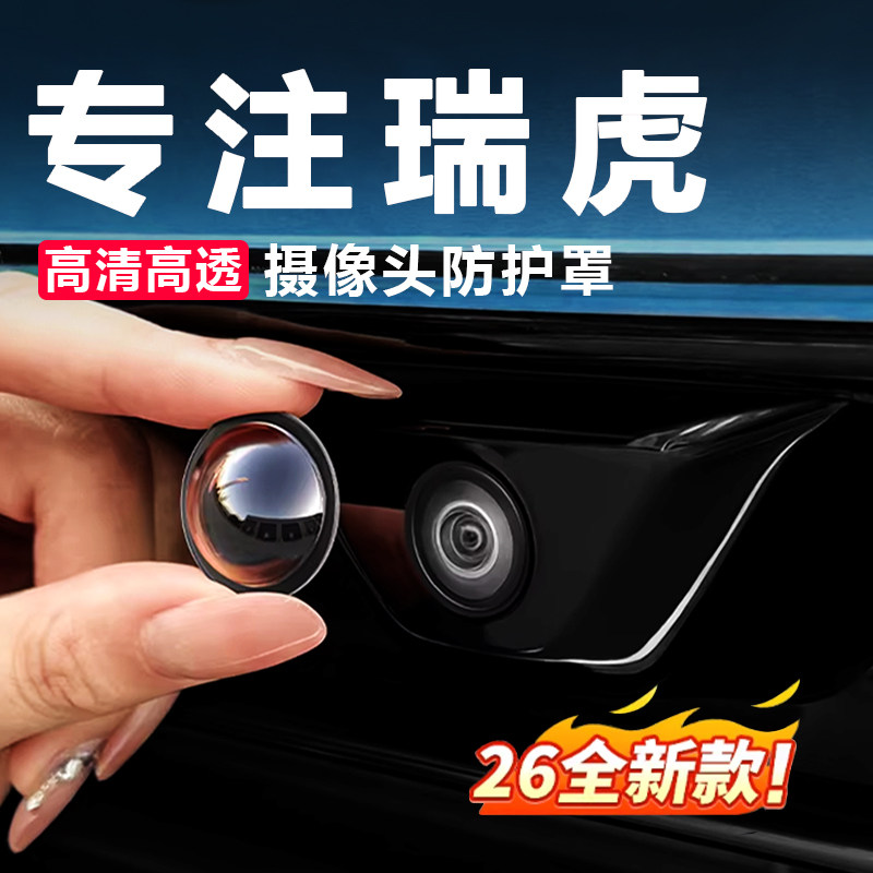 适用奇瑞瑞虎全系9X瑞虎7 8 9 5X摄像头保护盖360影像镜头防护罩