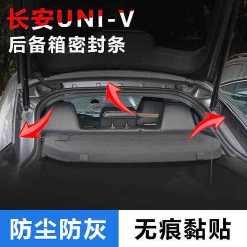 长安UNI-V23/24/25款三代汽车后备箱密封条上沿尾箱胶条防水防尘