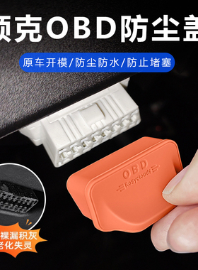 领克01/02/03/05/06/07/08/09Z10Z20诊断接口OBD硅胶保护罩防尘盖