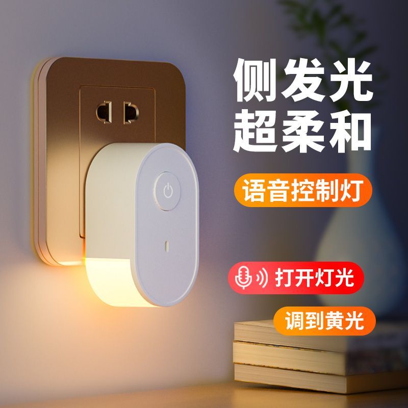 床头智能语音小夜灯婴儿