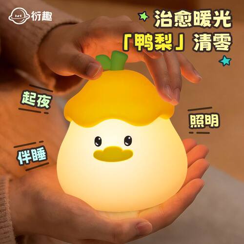 鸭梨拍拍小夜灯卧室睡眠